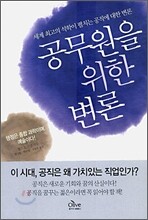 공무원을 위한 변론