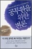 공무원을 위한 변론