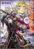 やさしい龍の殺し方(3)