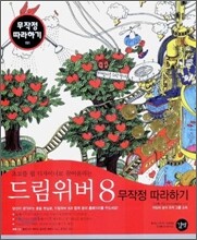 드림위버 8 무작정 따라하기