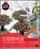 드림위버 8 무작정 따라하기