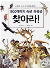 1700마리의 숨은 동물을 찾아라!