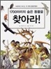 1700마리의 숨은 동물을 찾아라!