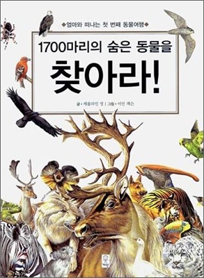 1700마리의 숨은 동물을 찾아라!