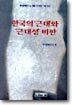 한국의 근대와 근대성 비판