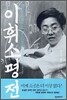 이휘소 평전
