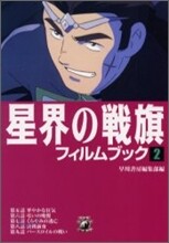 星界の戰旗フィルムブック(2)