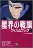 星界の戰旗フィルムブック(2)