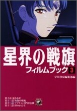 星界の戰旗フィルムブック(3)