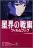 星界の戰旗フィルムブック(3)