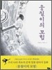 웅철이의 모험