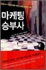 마케팅 승부사