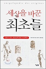 세상을 바꾼 최초들