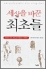세상을 바꾼 최초들