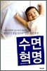 수면 혁명