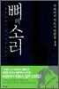뼈의 소리