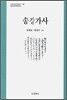 송강가사