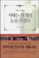 지혜는 천 개의 눈을 가졌다