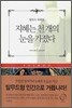 지혜는 천 개의 눈을 가졌다
