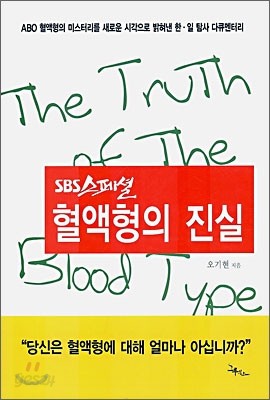 SBS스페셜 혈액형의 진실