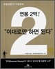 연봉 2억! 이대로만 하면 된다