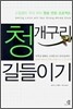 청개구리 길들이기