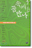 꿈속에서 만나요