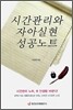 시간관리와 자아실현 성공노트