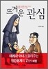 뜨거운 관심