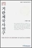 거란제국사연구