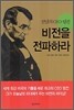 비전을 전파하라