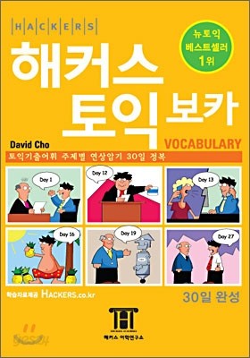 해커스 토익 보카 Vocabulary