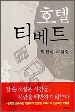호텔 티베트