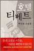 호텔 티베트