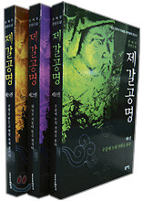 제갈공명 세트