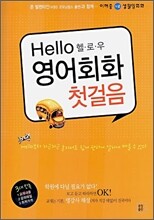헬로우 영어회화 첫걸음