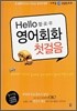 헬로우 영어회화 첫걸음