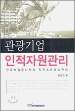 관광기업 인적자원관리