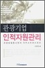 관광기업 인적자원관리