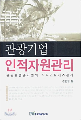 관광기업 인적자원관리