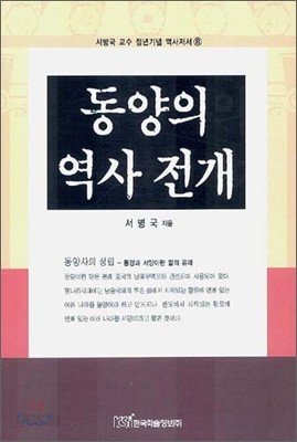 동양의 역사 전개