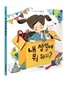 내 생일에 뭐 하지?