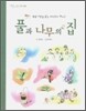 풀과 나무의 집