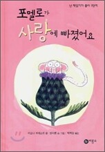 포멜로가 사랑에 빠졌어요