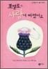 포멜로가 사랑에 빠졌어요