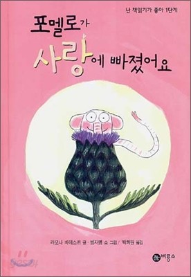 포멜로가 사랑에 빠졌어요