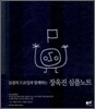 장욱진 심플노트