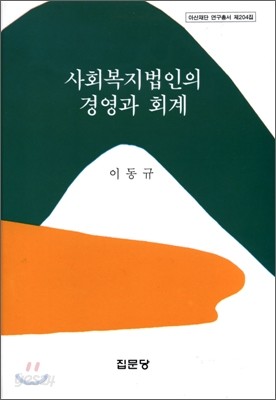 사회복지법인의 경영과 회계