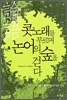 콧노래를 부르며 논어의 숲을 걷다