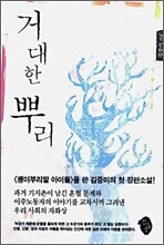 거대한 뿌리